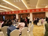 肖珂老师3月5日为河南荥阳农商行讲授《女性魅力形象》