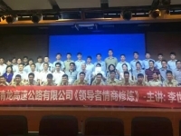 李世源老师2017年7月25日为深圳清龙高速公路有限公司讲授《领导者情商修炼》圆满结束！